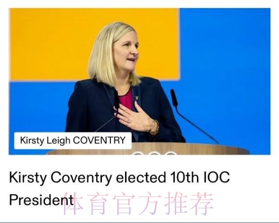 考文垂就任国际奥委会主席 考文垂就任国际奥委会主席